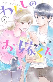わたしのお嫁くん（3）