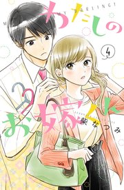 わたしのお嫁くん（4）