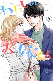わたしのお嫁くん（5）