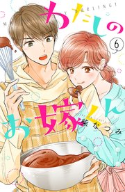 わたしのお嫁くん（6）