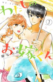 わたしのお嫁くん（7）