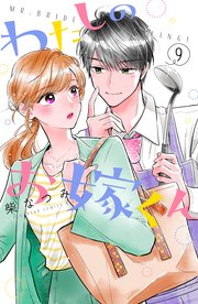 わたしのお嫁くん（9）