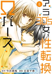 アラ30's女、性転換Ωバース 8