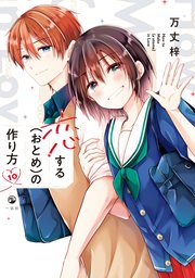 恋する（おとめ）の作り方: 10【イラスト特典付】