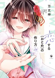 恋する（おとめ）の作り方: 12【イラスト特典付】