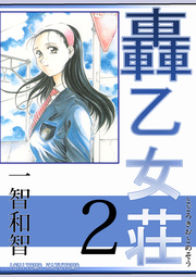 轟乙女荘 2巻
