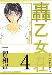 轟乙女荘 4巻