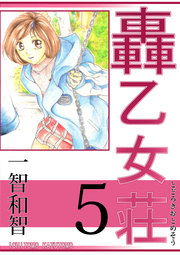 轟乙女荘 5巻