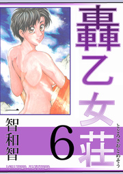 轟乙女荘 6巻
