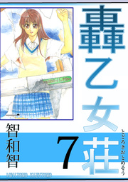 轟乙女荘 7巻