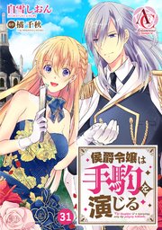 【分冊版】侯爵令嬢は手駒を演じる 第31話（アリアンローズコミックス）