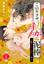 このヤクザ、初恋泥棒。～お嬢は若頭の腕で甘く啼く～【単話売】 4話