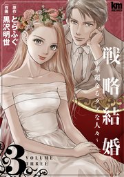 戦略結婚 ～華麗なるクズな人々～ 3巻