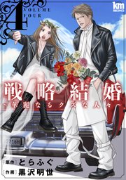 戦略結婚 ～華麗なるクズな人々～ 4巻
