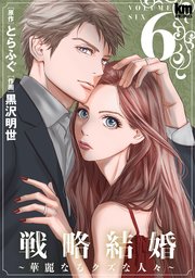 戦略結婚 ～華麗なるクズな人々～ 6巻