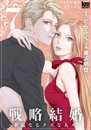 戦略結婚 ～華麗なるクズな人々～ 7巻