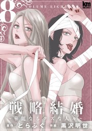 戦略結婚 ～華麗なるクズな人々～ 8巻