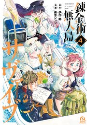 錬金術無人島サヴァイブ（4）