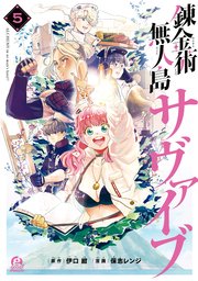 錬金術無人島サヴァイブ（5）