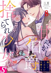 抱いてください旦那さま～甘やかし伯爵と捨てられ少女～（8）