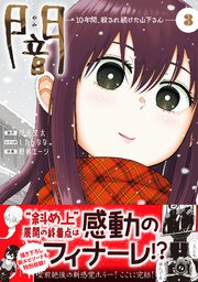 闇～10年間、殺され続けた山下さん～【コミックス版】 3巻