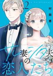 サレ妻シタ夫の恋人たち（2）