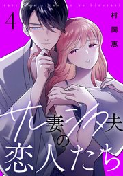 サレ妻シタ夫の恋人たち（4）