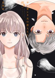 サレ妻シタ夫の恋人たち（5）