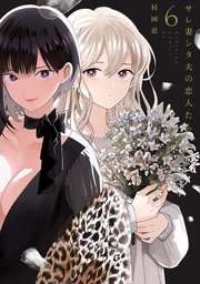 サレ妻シタ夫の恋人たち（6）