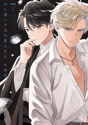 サレ妻シタ夫の恋人たち（7）