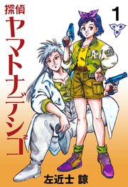 探偵ヤマトナデシコ2