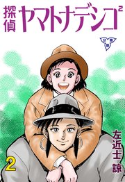 探偵ヤマトナデシコ2【分冊版】 2
