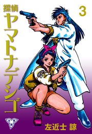 探偵ヤマトナデシコ2【分冊版】 3