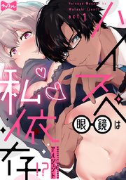 【ラブコフレ】ハイスペ眼鏡は私依存!?