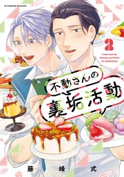 不動さんの裏垢活動（2）