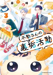 不動さんの裏垢活動（3）