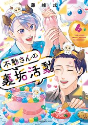 不動さんの裏垢活動（4）