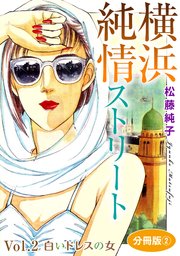 横浜純情ストリート Vol.2 白いドレスの女 分冊版2
