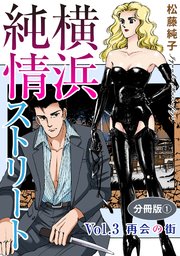 横浜純情ストリート Vol.3 再会の街 分冊版1