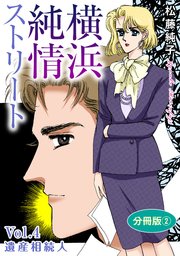 横浜純情ストリート Vol.4 遺産相続人 分冊版2