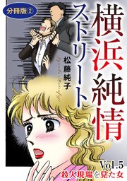 横浜純情ストリート Vol.5 殺人現場を見た女 分冊版2