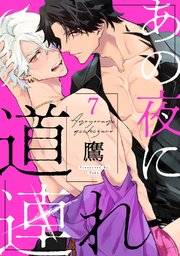 あの夜に道連れ act.7 後編