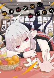 魔王が田舎に嫁いだら 4