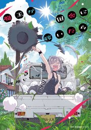 魔王が田舎に嫁いだら 5