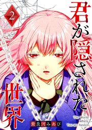 君が隠された世界（2）