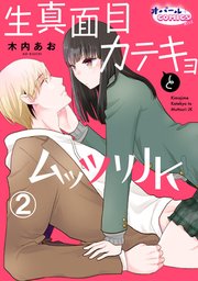 生真面目カテキョとムッツリJK2