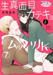 生真面目カテキョとムッツリJK7