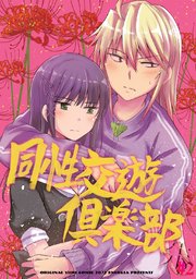 同性交遊?楽部 -朱-#2