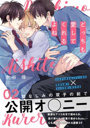 どっちも愛してくれるよね 2巻