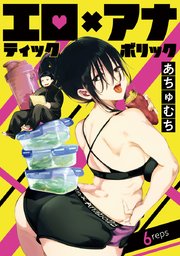 エロティック×アナボリック(話売り) #6